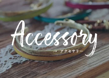 アクセサリー類