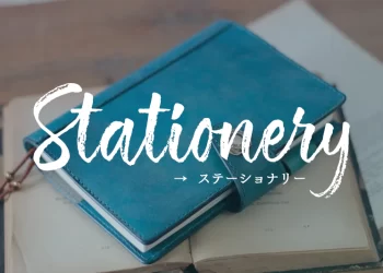 ステーショナリー類